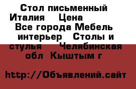 Стол письменный (Италия) › Цена ­ 20 000 - Все города Мебель, интерьер » Столы и стулья   . Челябинская обл.,Кыштым г.